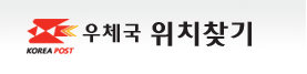 우체국 위치찾기