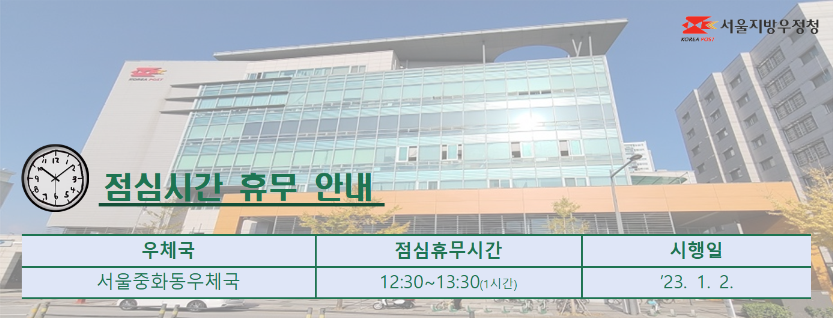 관내국 점심시간 휴무 안내
(서울중화동우체국 12:30~13:30)