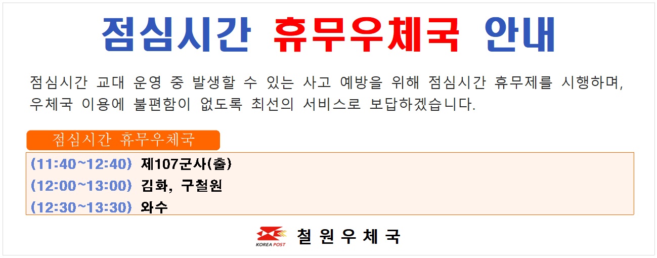 철원우체국 점심시간 휴무안내 배너