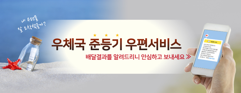 우체국 준등기 우편서비스
-배달결과를 알려드리니 안심하고 보내세요