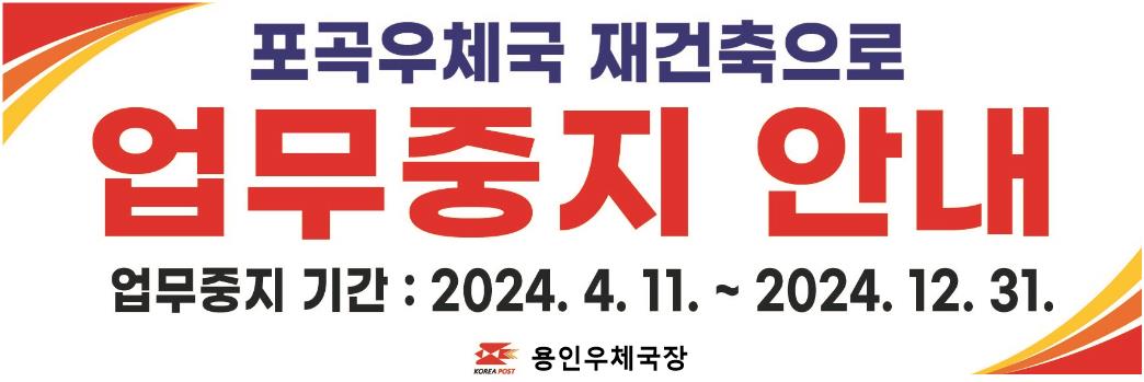 포곡우체국 재건축으로 업무중지 안내
업무중지 기간 : 2024. 4. 11.~ 2024. 12. 31.
용인우체국장