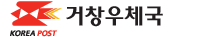 거창우체국