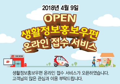 2018년 4월 9일 OPEN 생활정보홍보우편 온라인접수서비스
생활정보홍보우편 온라인 접수 서비스가 오픈하였습니다. 고객님의 많은 관심과 이용 부탁드립니다.