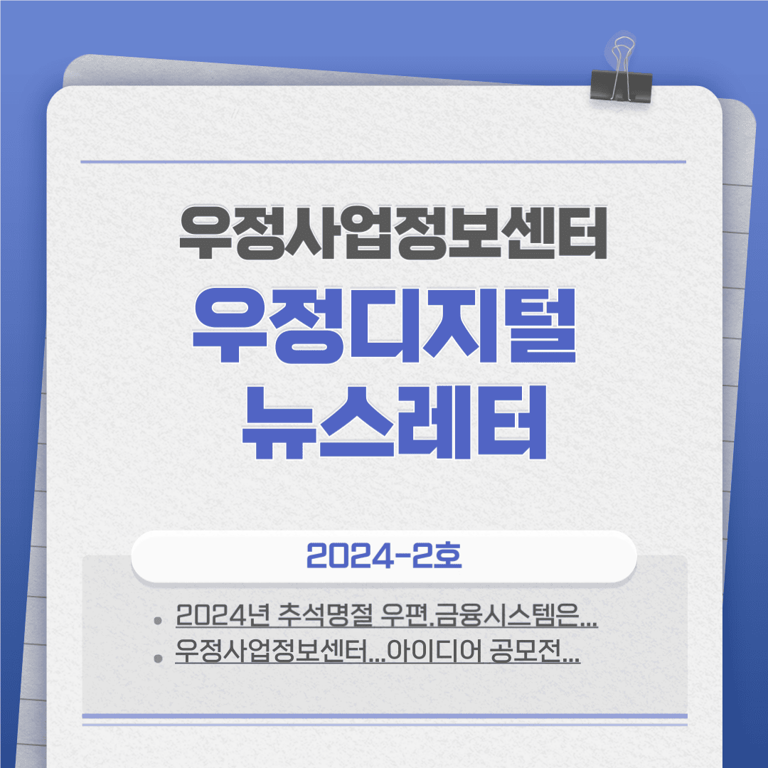 우정디지털 튜스레터 2024-2