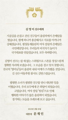 문재인 대통령이 컬링팀 영미에게 보내는 편지