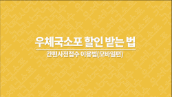 우체국 고객 열람용 간편사전접수(소포 간편사전접수 모바일편)