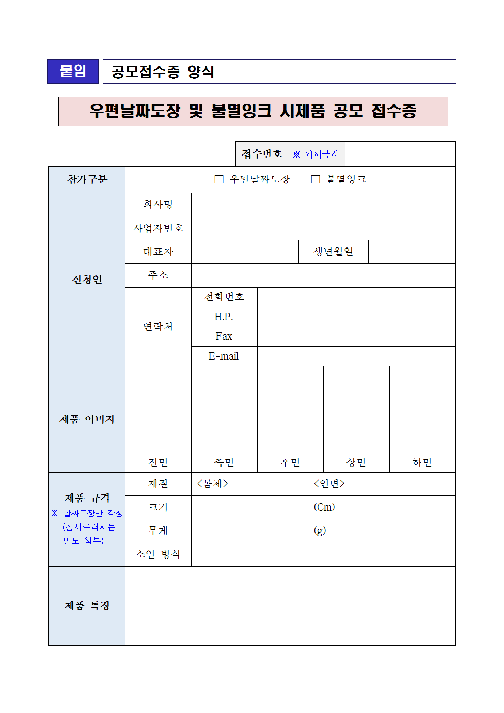 우정사업본부 공고 제2018-48호(우편날짜도장 및 불멸잉크 시제품 공모)005.png