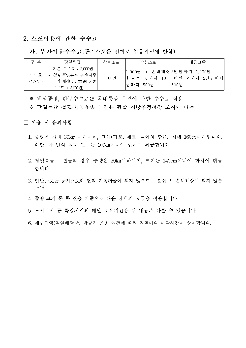 (과학기술정보통신부 제2018-35호)국내소포 우편요금 및 소포이용에 관한 수수료 고시003.png