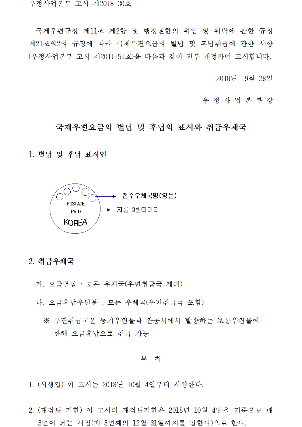 우정사업본부 고시 제2018-30호(국제우편요금의 별납 및 후납의 표시와 취급우체국)001.png