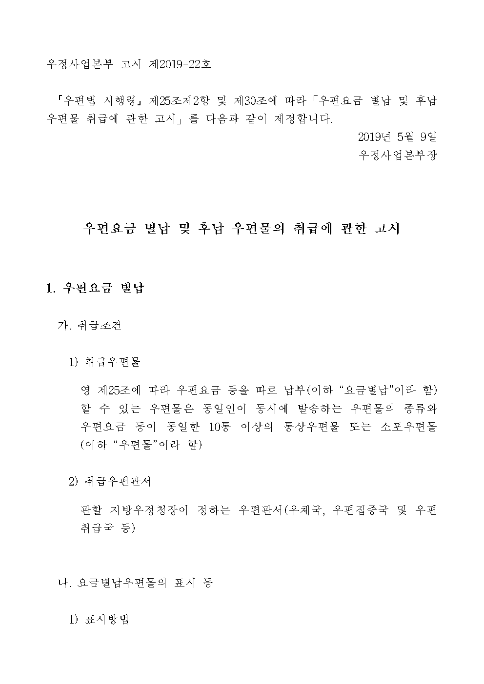 우정사업본부 고시 제2019-22호(우편요금 별납 및 후납 우편물 취급에 관한 고시)001.png