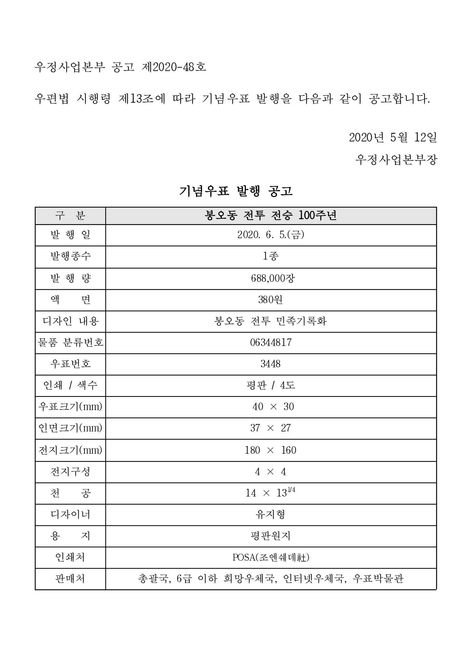 우정사업본부 공고 제2020-48호(기념우표 발행 공고).png