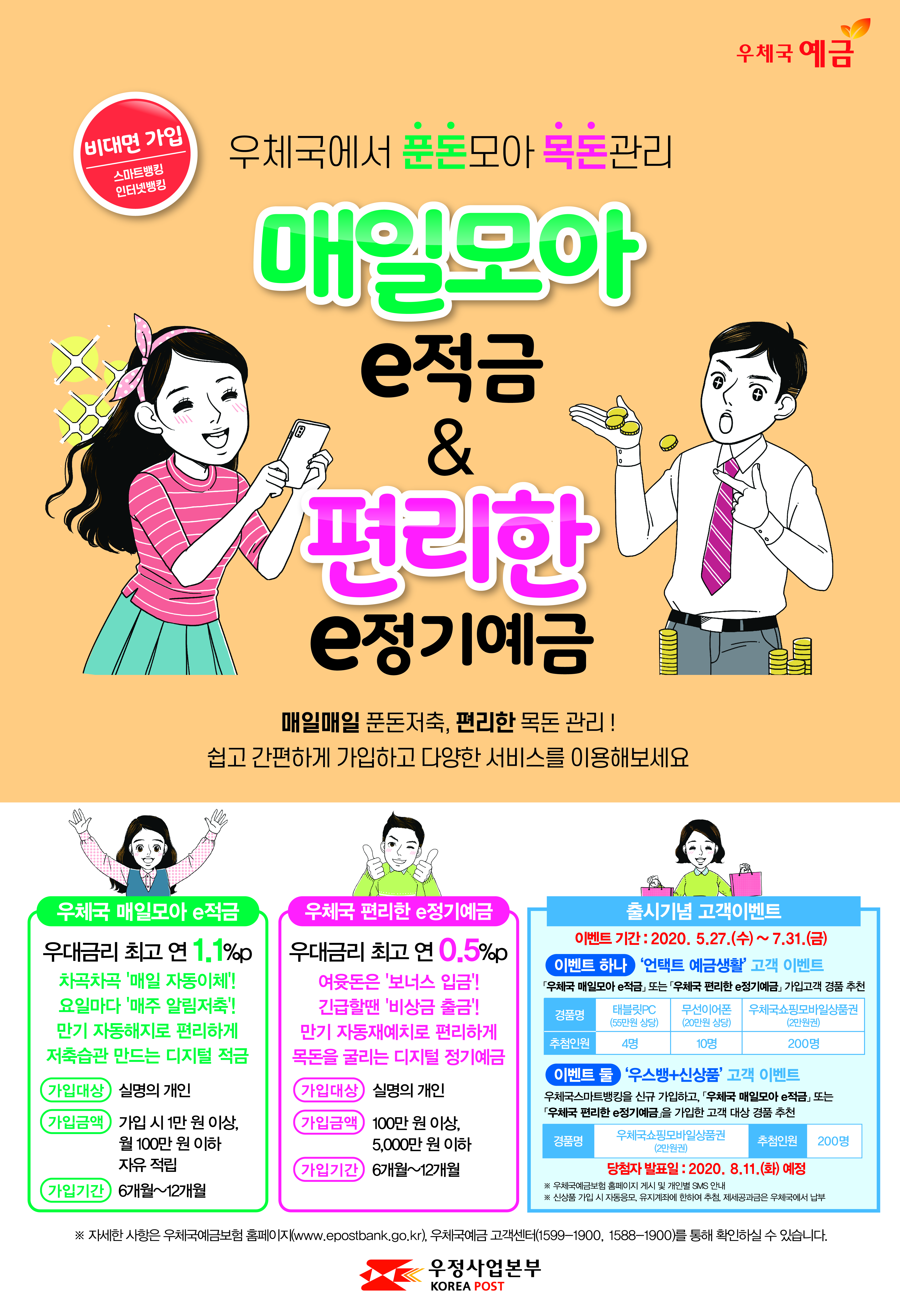 우체국 매일모아e적금-편리한e정기예금 홍보물(포스터).jpg