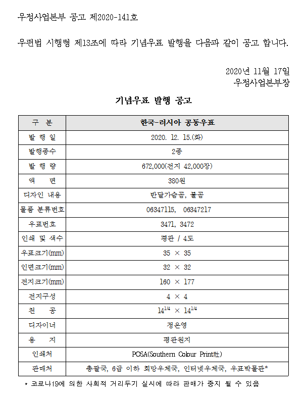 우정사업본부 공고 제2020-141호(기념우표 발행 공고).PNG