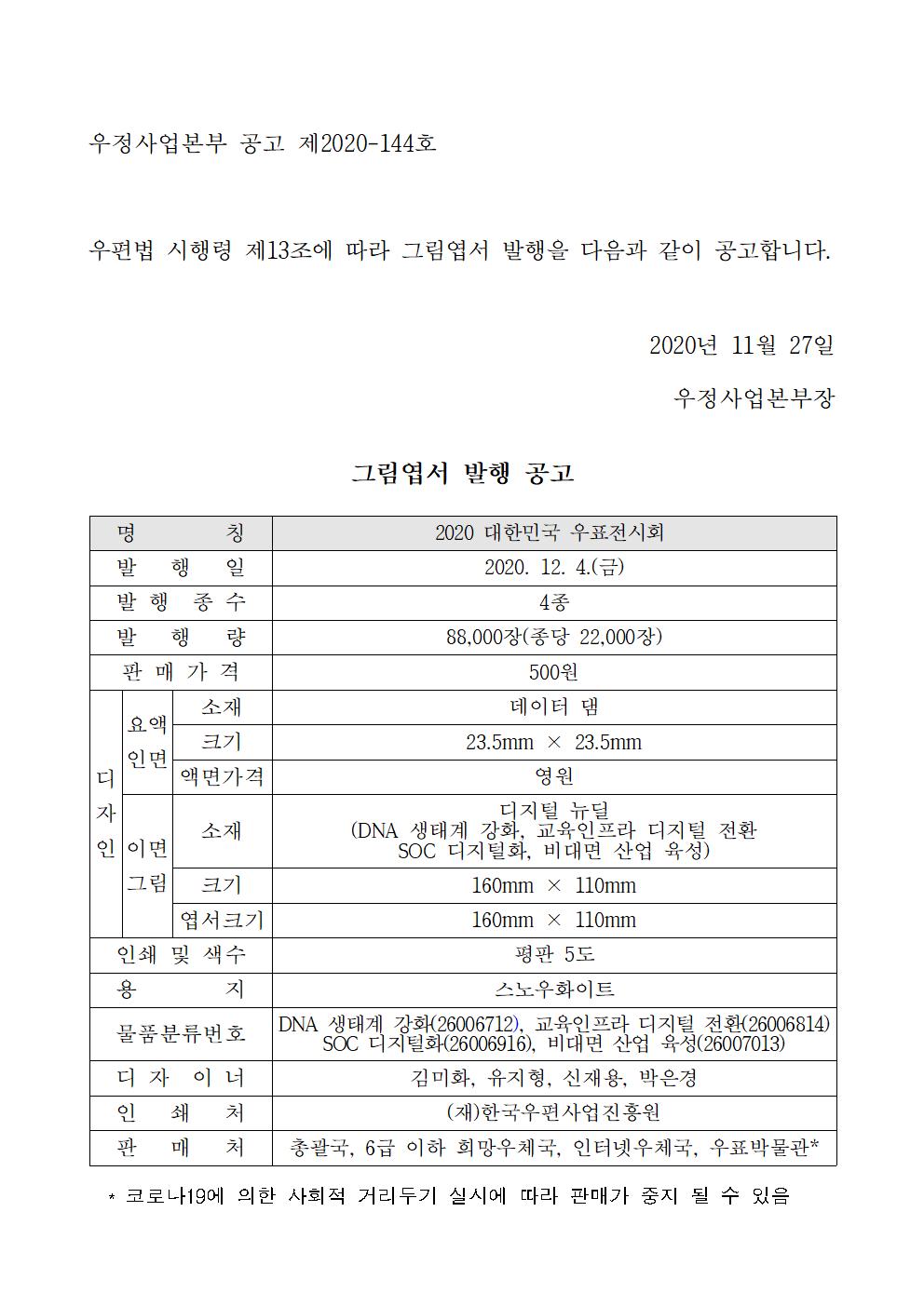 우정사업본부 공고 제2020-144호001.jpg