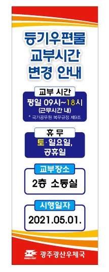 광주광산우체국 등기우편물 교부시간 조정.jpg