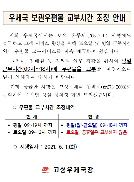 우체국 보관우편물 교부시간 조정 안내문.jpg