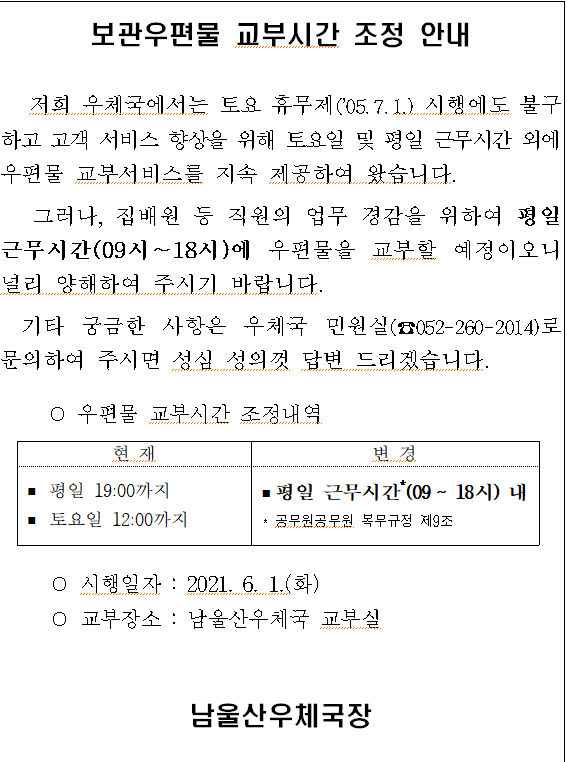 보관우편물 교부시간 조정안내.png