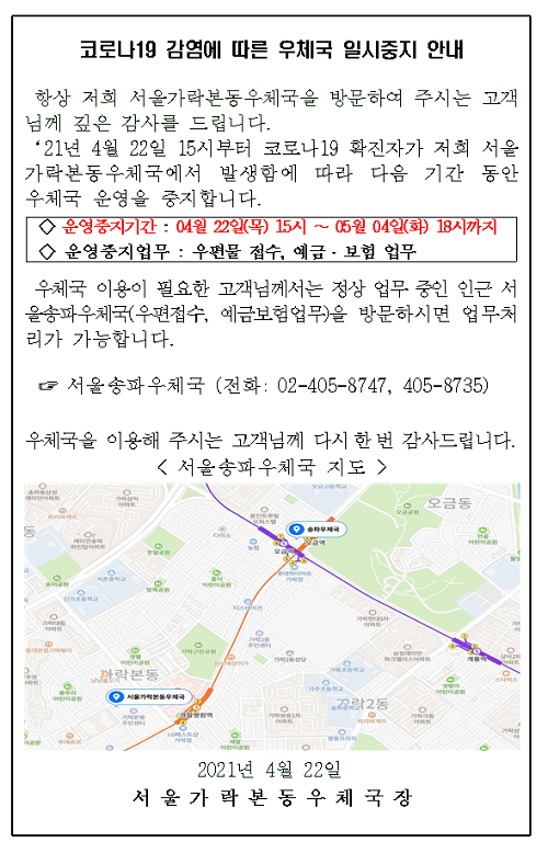 서울송파 가락본동우체국 업무 중지 안내문_210422.png