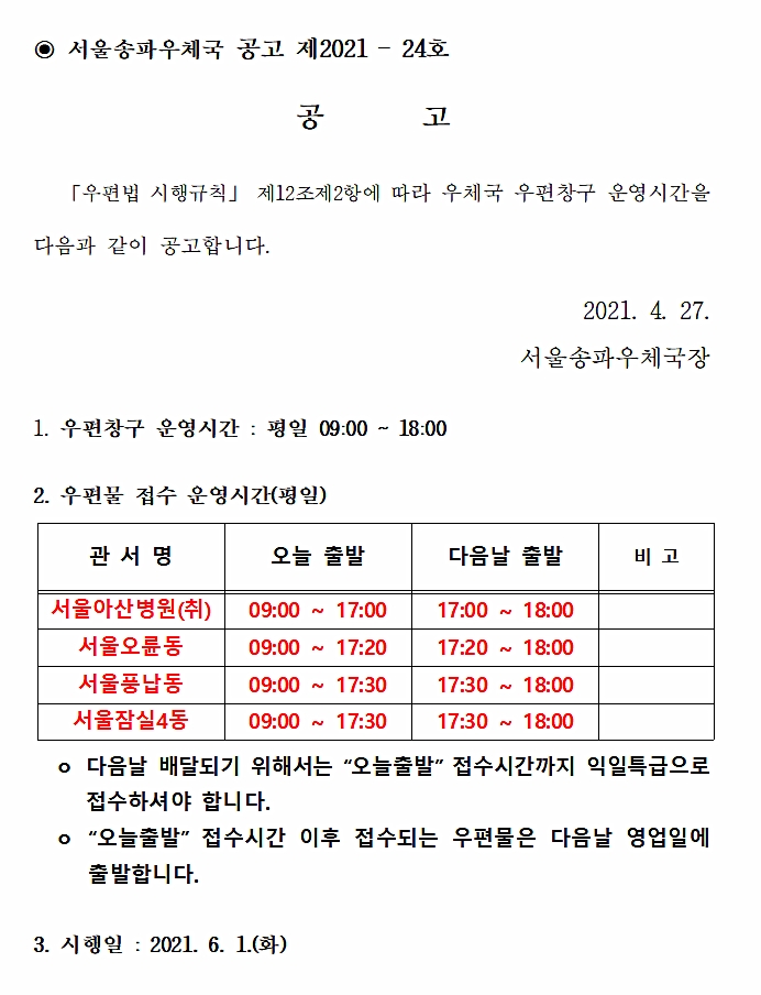 서울송파 우편창구운영시간(4국) 공고문.jpg