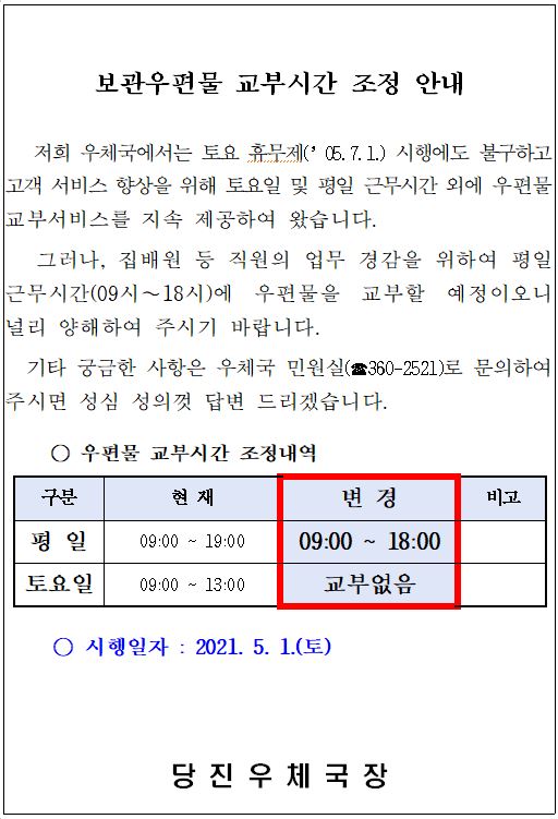 보관우편물 교부시간 조정 안내문.JPG