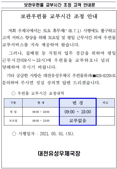 보관우편물 교부시간 조정 고객 안내문.jpg