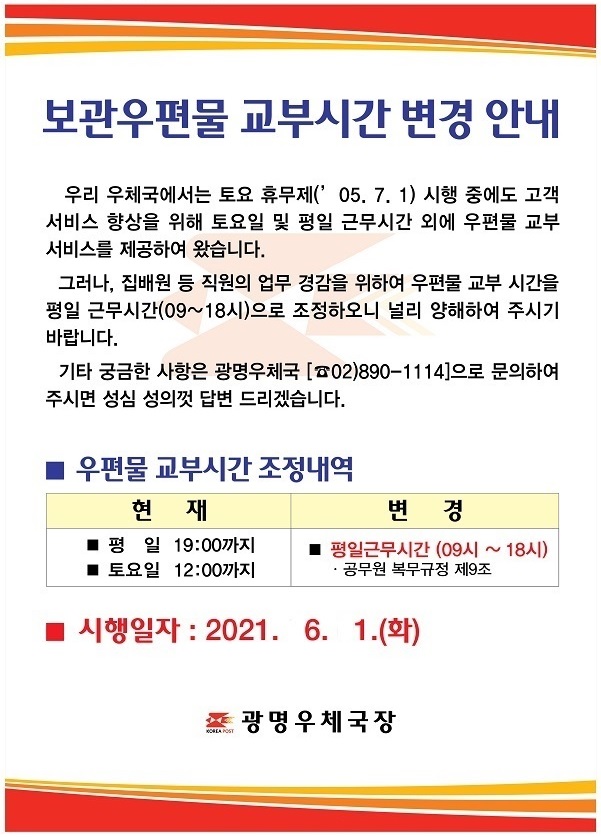 보관우편물 교부시간 변경 안내(포스터).jpg