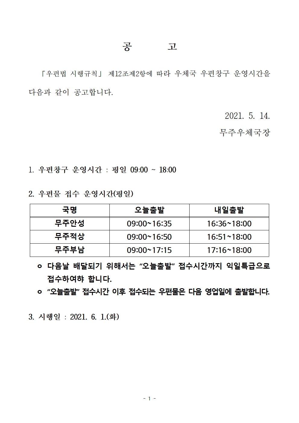 우편창구 운영시간 공고(무주우체국.운영시간변경)001.jpg