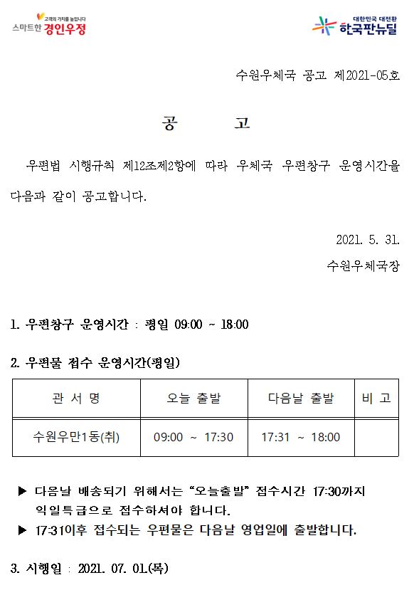 우체국 우편창구 운영시간 공고(안)(홈페이지 게시용_우만1동취급국1).JPG