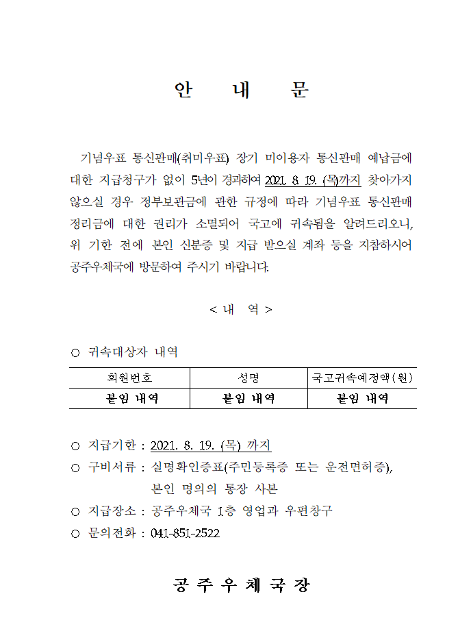 기념우표 통신판매 정리금 국고귀속 안내문(게시용)001.png