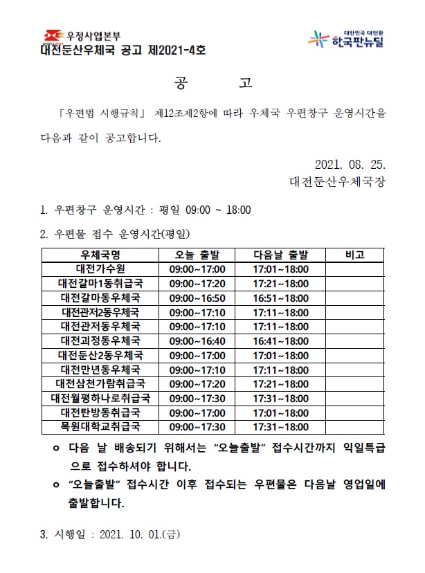 둔산우체국 우편창구 운영시간 공고.jpg