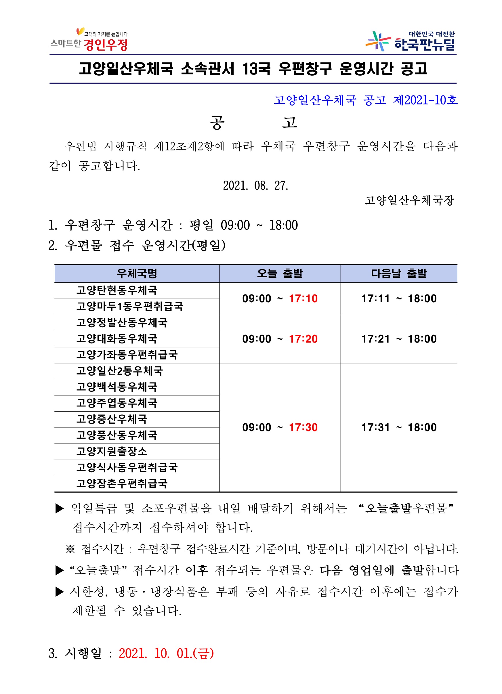 (고양일산)우체국 우편창구 운영시간 공고문.jpg