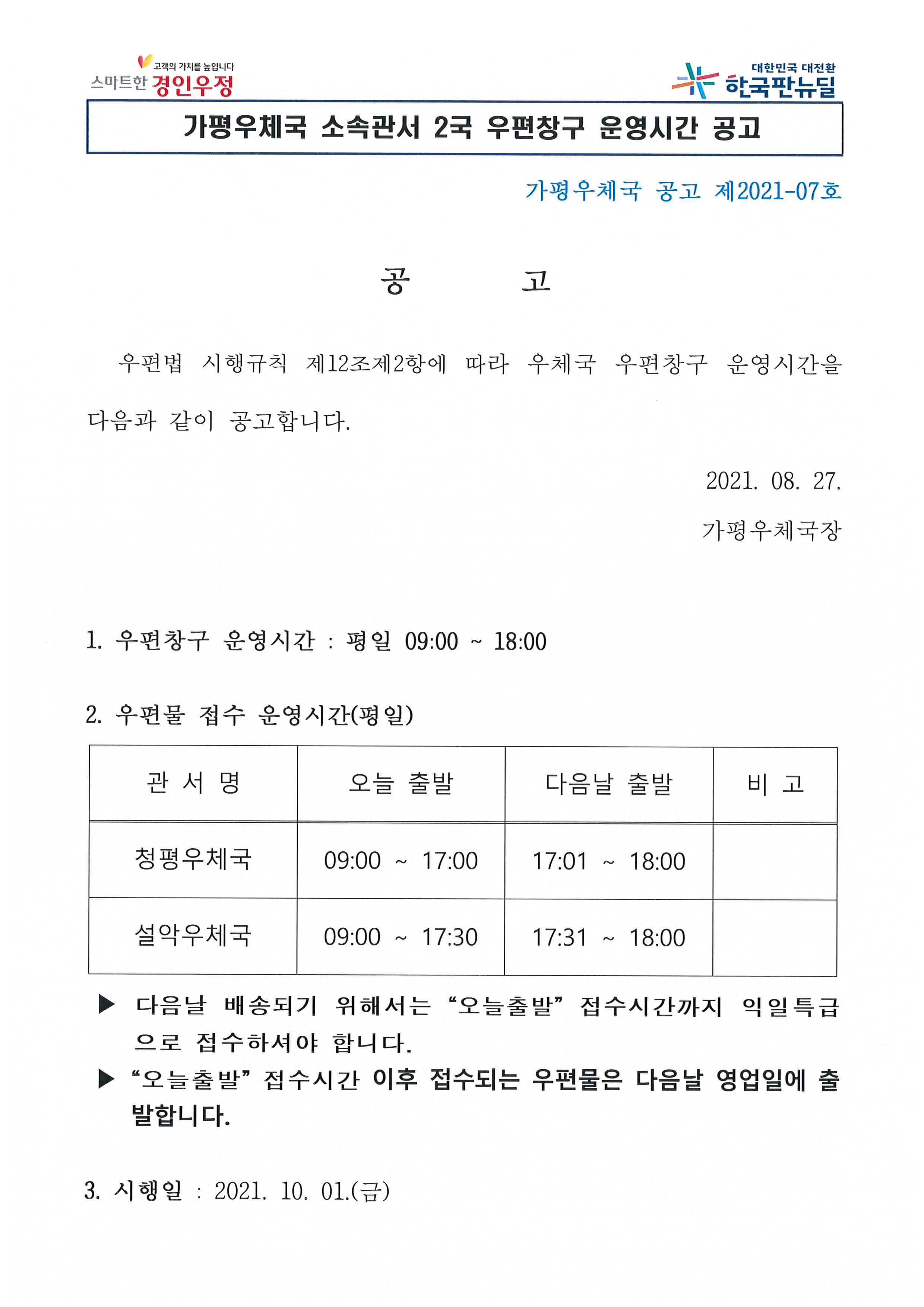 가평우체국 우편창구 운영시간 공고문.jpg