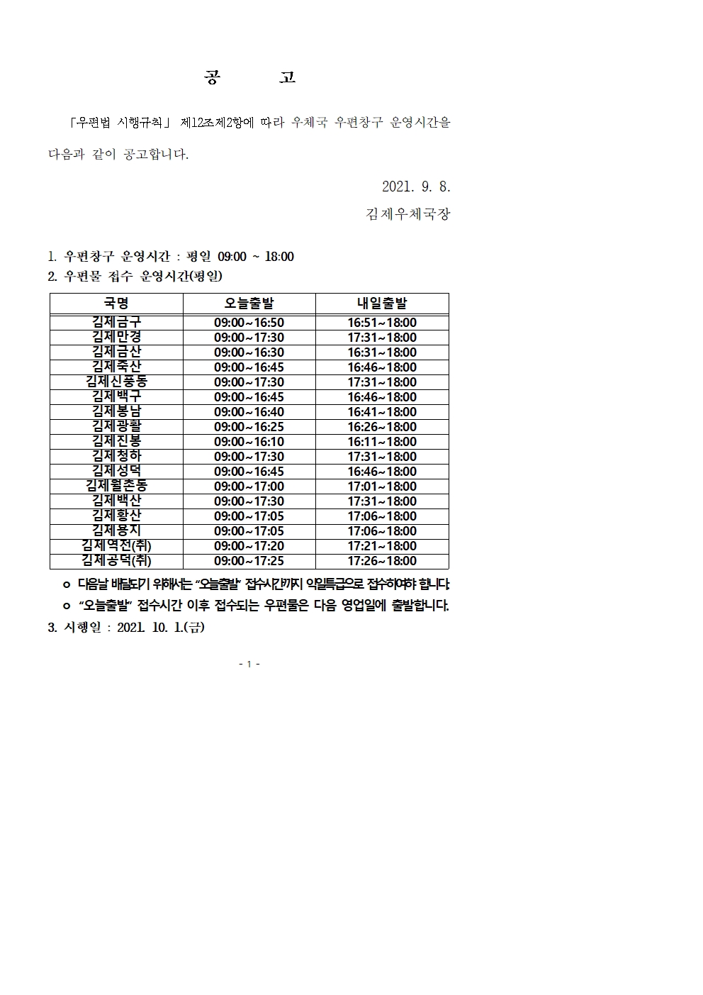 우편창구 운영시간 공고001.jpg