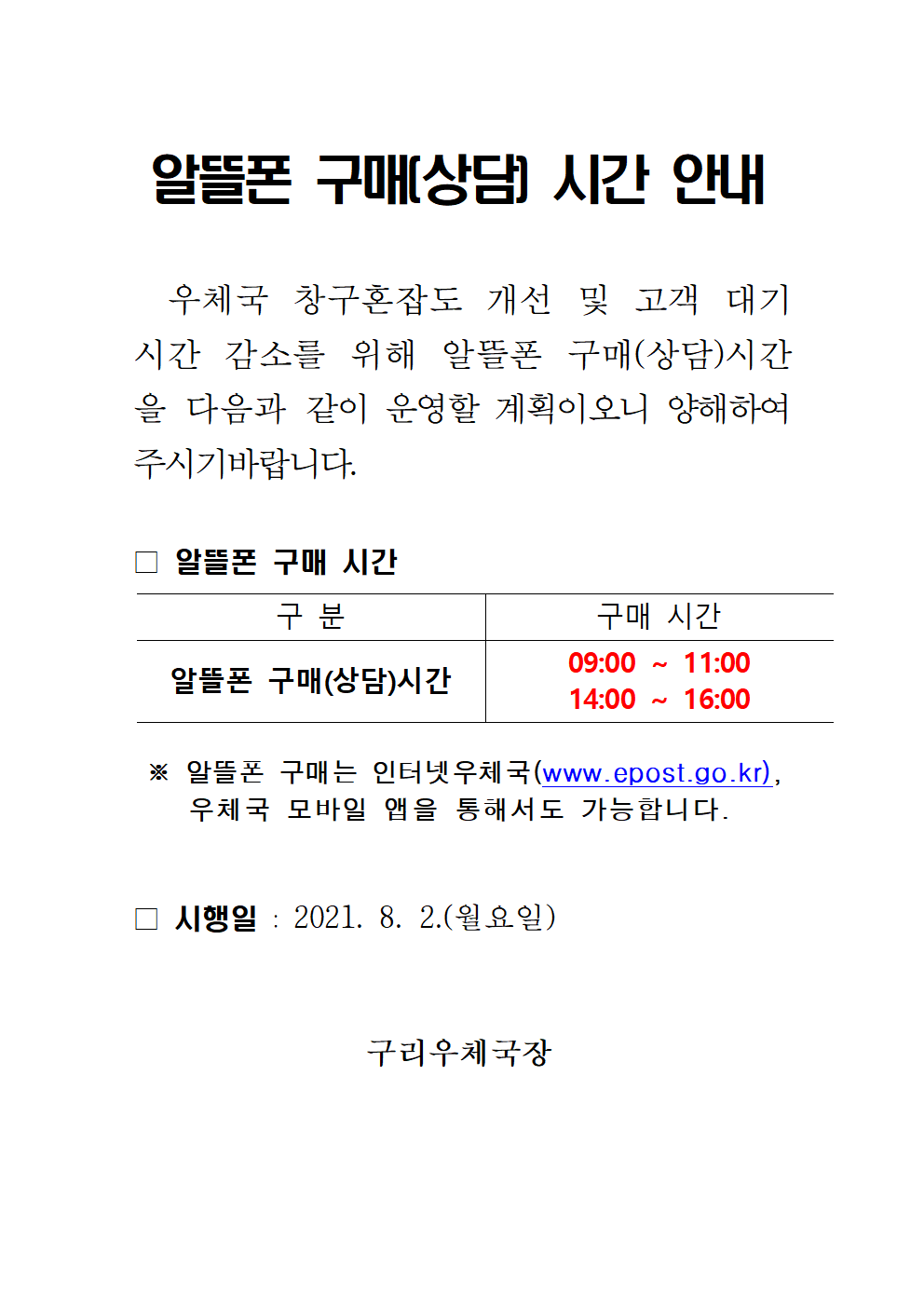 구리우체국 알뜰폰 업무시간 안내001.png