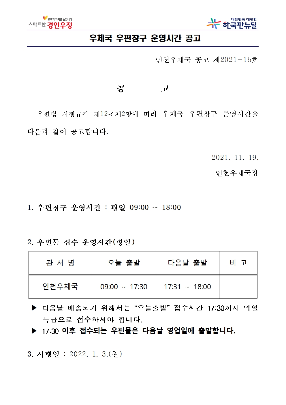 우편창구 접수시간 조정 공고001.jpg