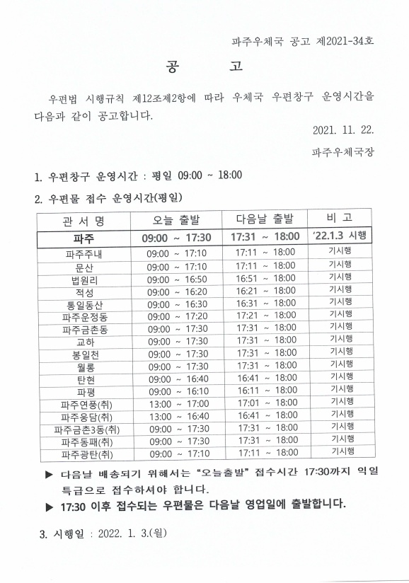 파주우체국 창구 운영시간 공고_1.jpg