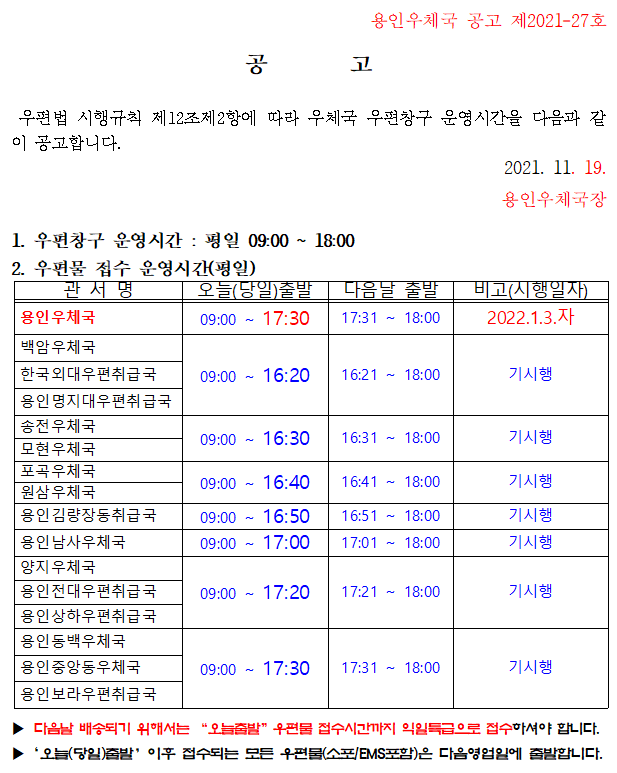 우체국 우편창구 운영시간 공고(용인).png