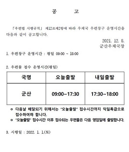 군산우체국 우편창구 운영시간 공고.png