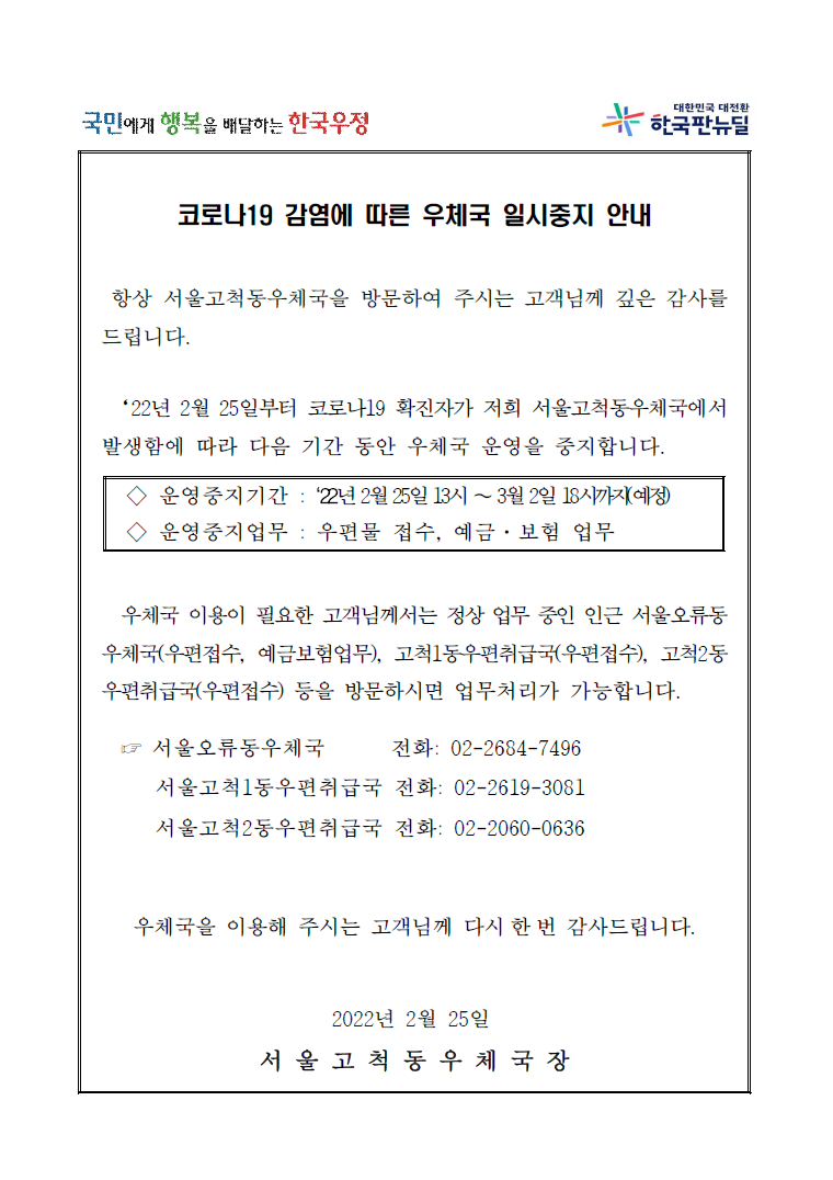 코로나19 감염에 따른 우체국 일시중지 안내