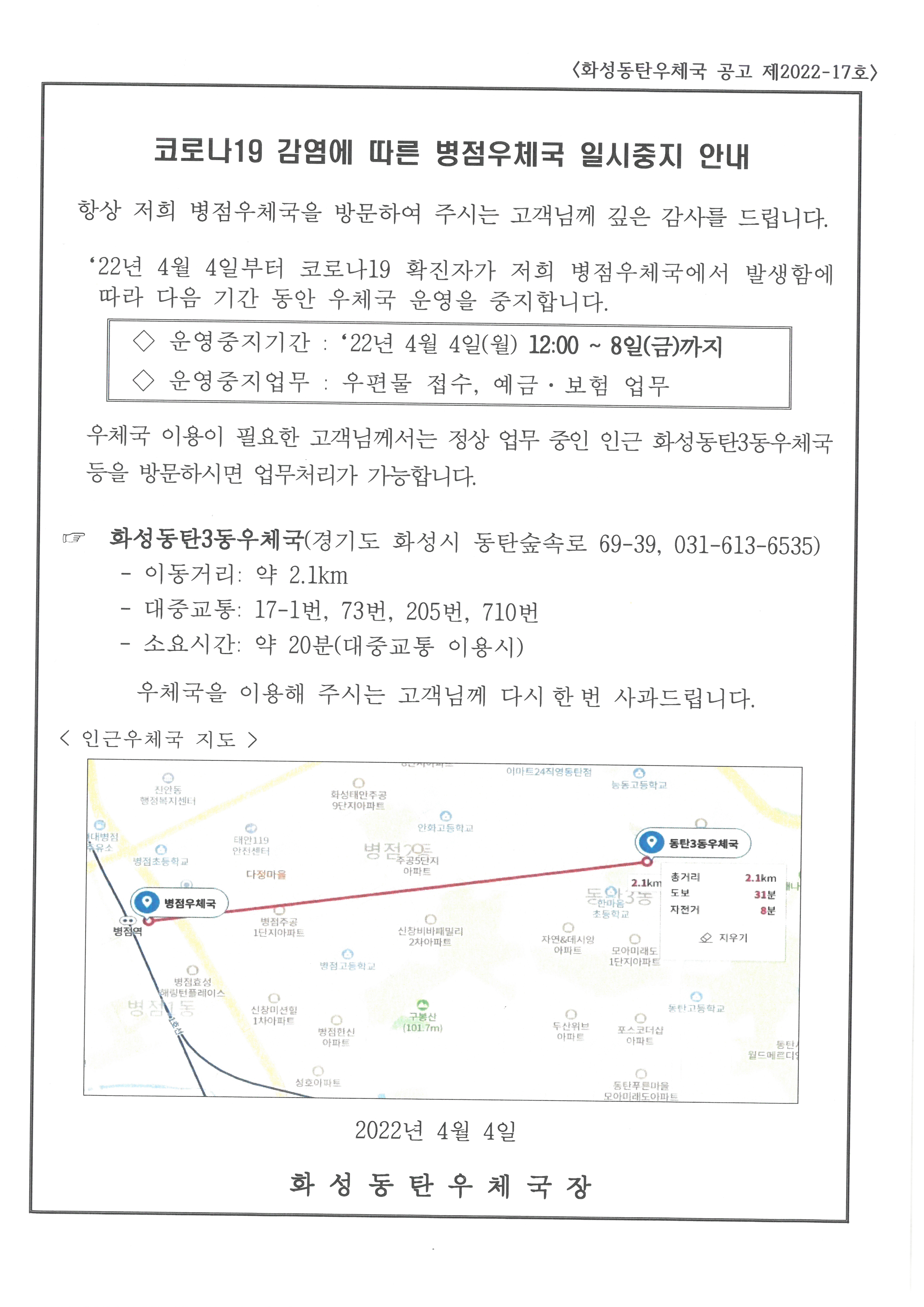 코로나19 확진자 발생에 따른 병점우체국 업무중지 알림