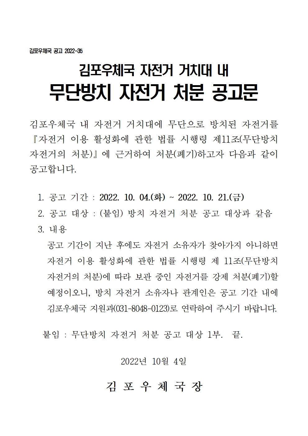 김포우체국 자전거 거치대 내 무단방치 자전거 처분 공고문
공고기간 : 2022.10.04.~2022.10.21.