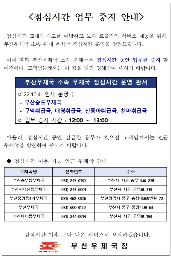 부산우체국 소속 우체국 점심시간 휴무 안내