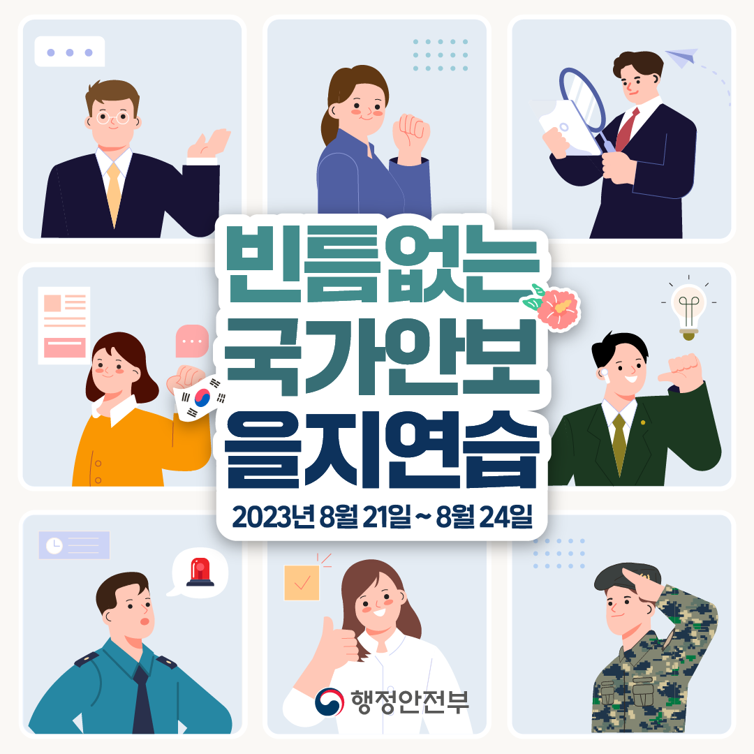 빈틈없는 국가안보 을지연습
023년 8월21일 ~8월 24일