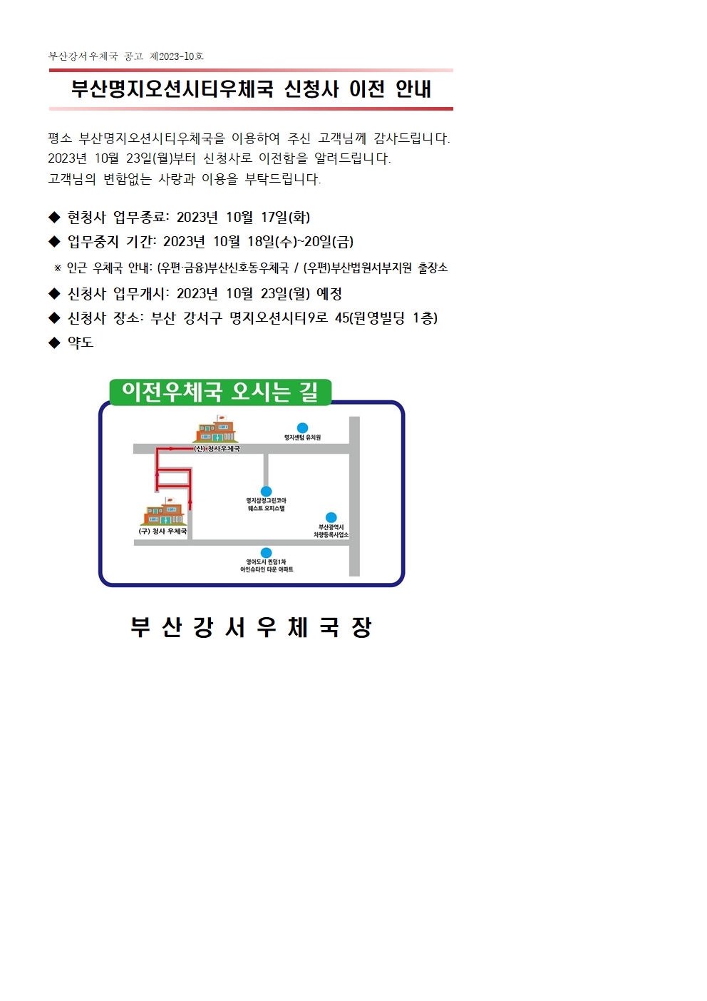  부산명지오션시티우체국 신청사 이전 안내