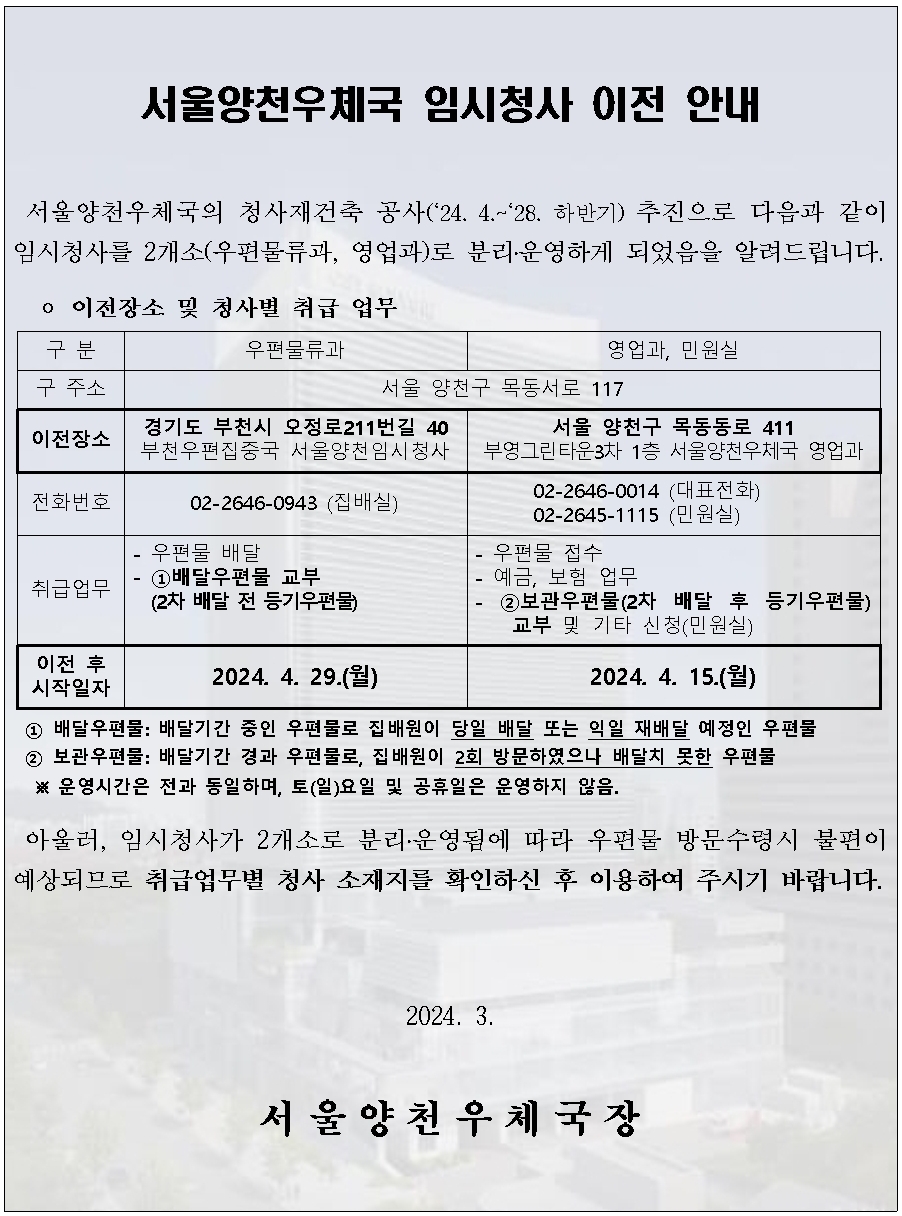 서울양천우체국 임시청사 이전 안내