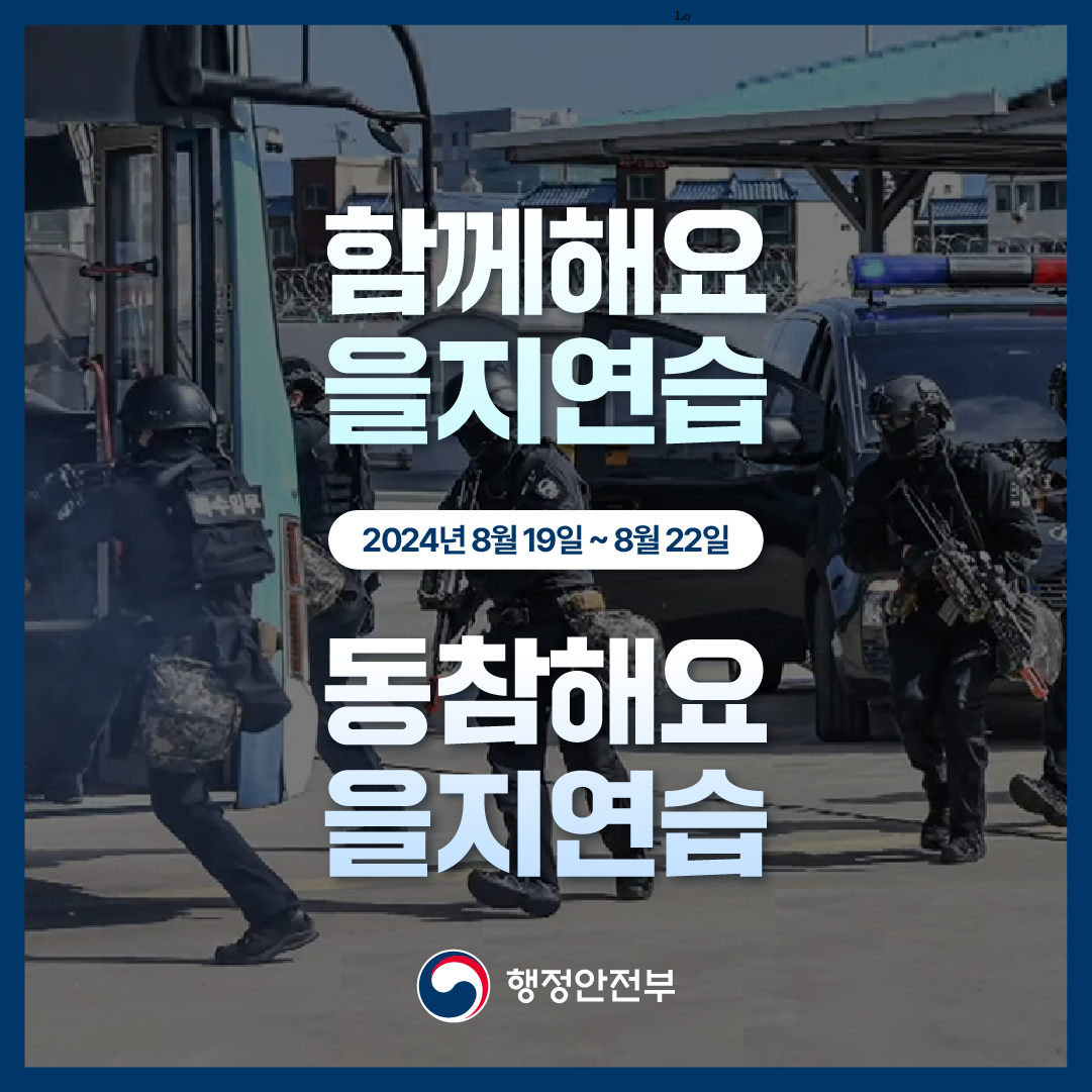 함께해요
을지연습
2024년 8월19일~8월22일
동참해요
을지연습
행정안전부