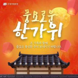 풍요로운 한가위,
온 가족과 함께 즐겁고 
풍성한 추석 보내시기 바랍니다🧡

📢주말 및 대체공휴일(명절 기간)에는
우체국은 업무를 하지 않습니다.

대신 연중무휴 언제나 이용 가능한
옥외무인우편창구 또는 무인 우체국을 이용해 보세요!🤗
 
📍옥외무인우편창구
08:00 ~ 22:00
 
📍무인 우체국
07:00 ~ 23:30
 
📍우체국 365코너(금융)
07:00 ~ 23:30 (*일부 장소 5시~익일 4시까지 영업)
 
#우체국 #우정사업본부 #무인우편창구
#추석 #한가위 #명절 #우체국명절접수
#우체국명절운영시간 #우체국공휴일