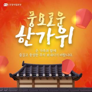 풍요로운 한가위,
온 가족과 함께 즐겁고 
풍성한 추석 보내시기 바랍니다🧡

📢주말 및 대체공휴일(명절 기간)에는
우체국은 업무를 하지 않습니다.

대신 연중무휴 언제나 이용 가능한
옥외무인우편창구 또는 무인 우체국을 이용해 보세요!🤗
 
📍옥외무인우편창구
08:00 ~ 22:00
 
📍무인 우체국
07:00 ~ 23:30
 
📍우체국 365코너(금융)
07:00 ~ 23:30 (*일부 장소 5시~익일 4시까지 영업)
 
#우체국 #우정사업본부 #무인우편창구
#추석 #한가위 #명절 #우체국명절접수
#우체국명절운영시간 #우체국공휴일