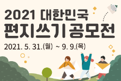 2021 대한민국 편지쓰기 공모전