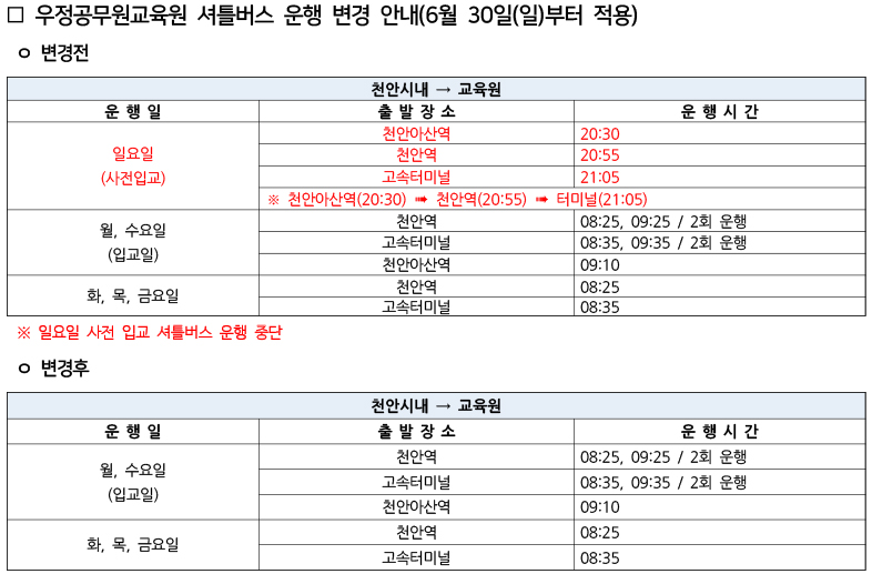 □ 우정공무원교육원 셔틀버스 운행 변경 내역.jpg